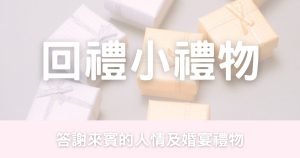 回禮禮物-幸福滿社