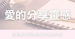 愛的分享靈感-幸福滿社