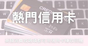 婚宴信用卡推薦及熱門排序-幸福滿社