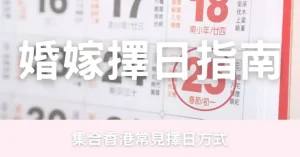 香港婚嫁擇日指南-幸福滿社