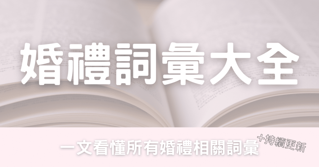 婚禮詞彙大全-幸福滿社