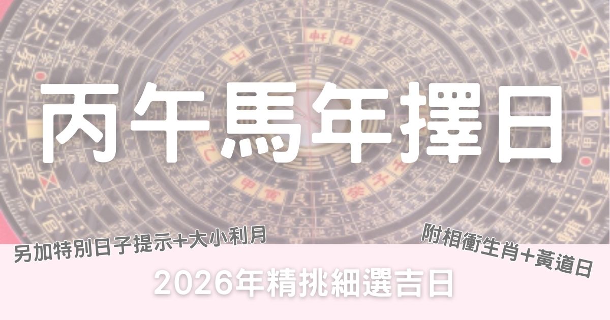 2026年通勝擇吉日|丙午馬年擇日|相衝+黃道日+日子提示+大小利月 - 婚禮新手村|流程指引與婚禮工具平台-婚禮新手村|流程指引與婚禮工具平台
