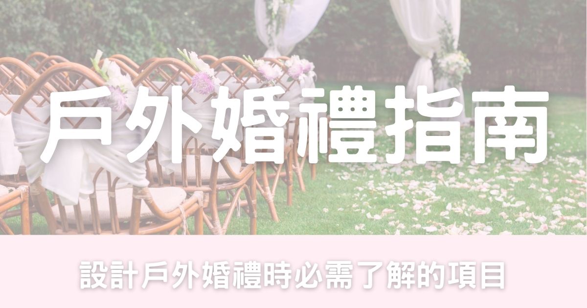 戶外婚禮指南-幸福滿社