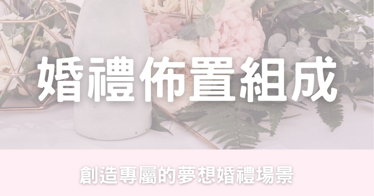 婚禮佈置組合部分-幸福滿社