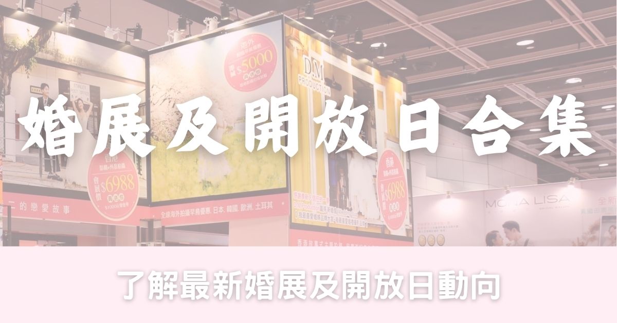 婚展、諮詢日、開放日、酒店優惠合集 (持續更新15/6)-幸福滿社