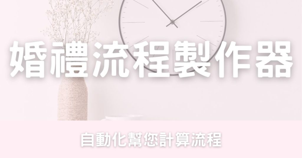 婚禮流程製作-幸福滿社