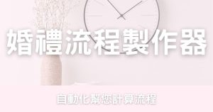 婚禮流程製作-幸福滿社