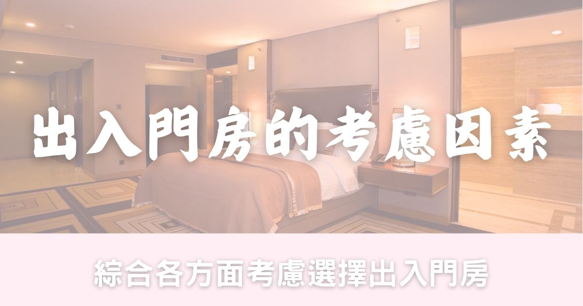 出入門房的考慮因素-幸福滿社