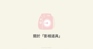 外影PW「影相道具」-幸福滿社