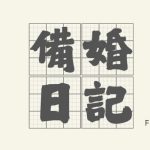 countdowntobd.25 Bride2be-幸福滿社