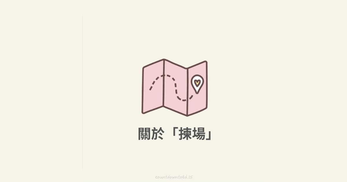 關於 「揀場」-幸福滿社