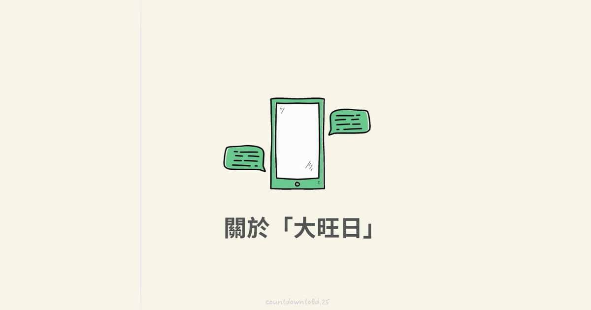 關於「大旺日」-幸福滿社