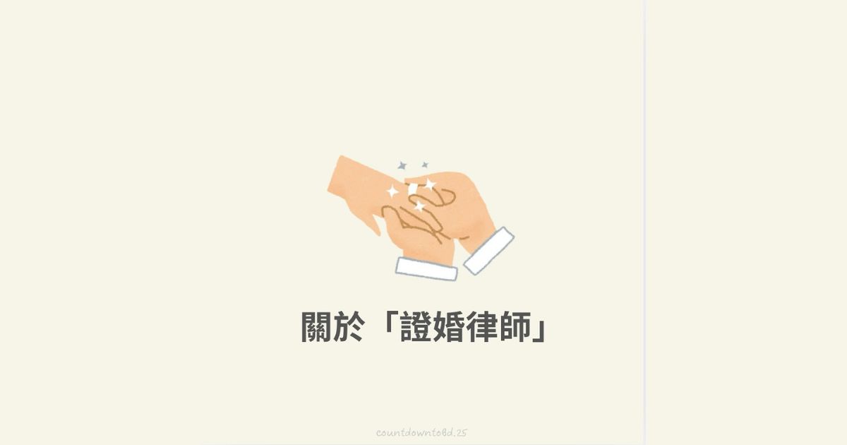 關於「證婚律師」-幸福滿社