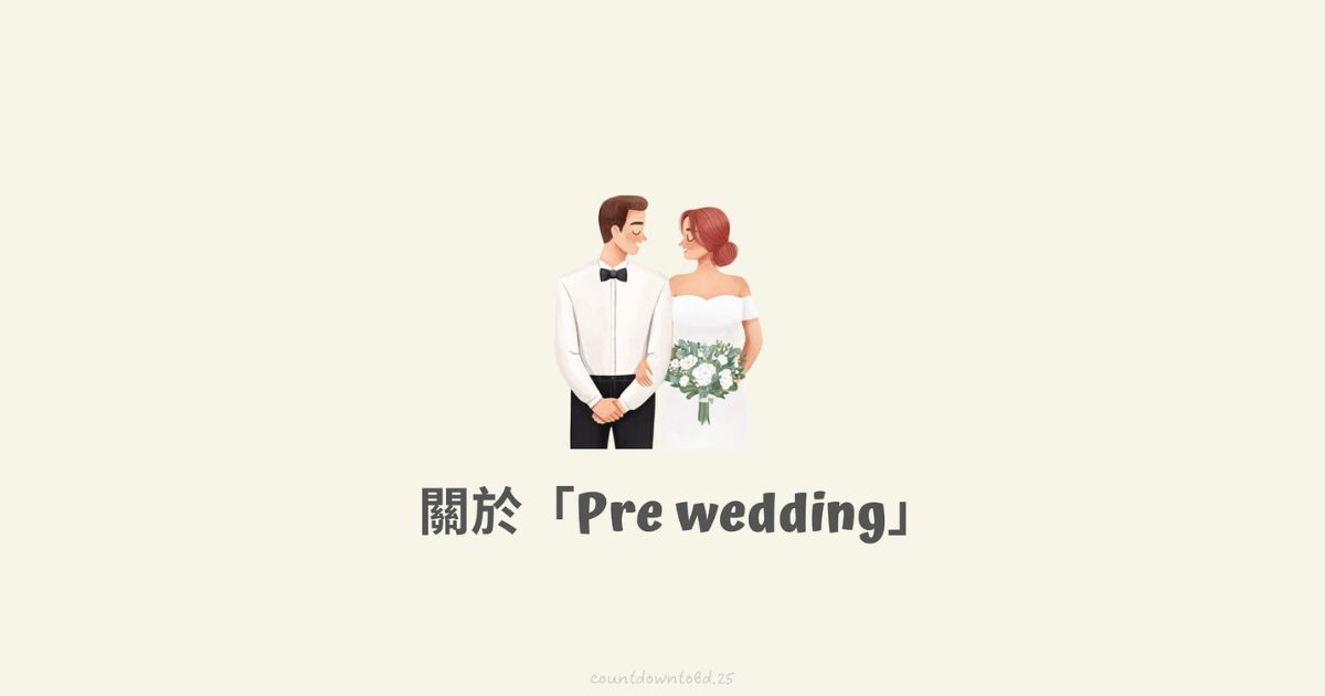 關於「Pre Wedding」-幸福滿社