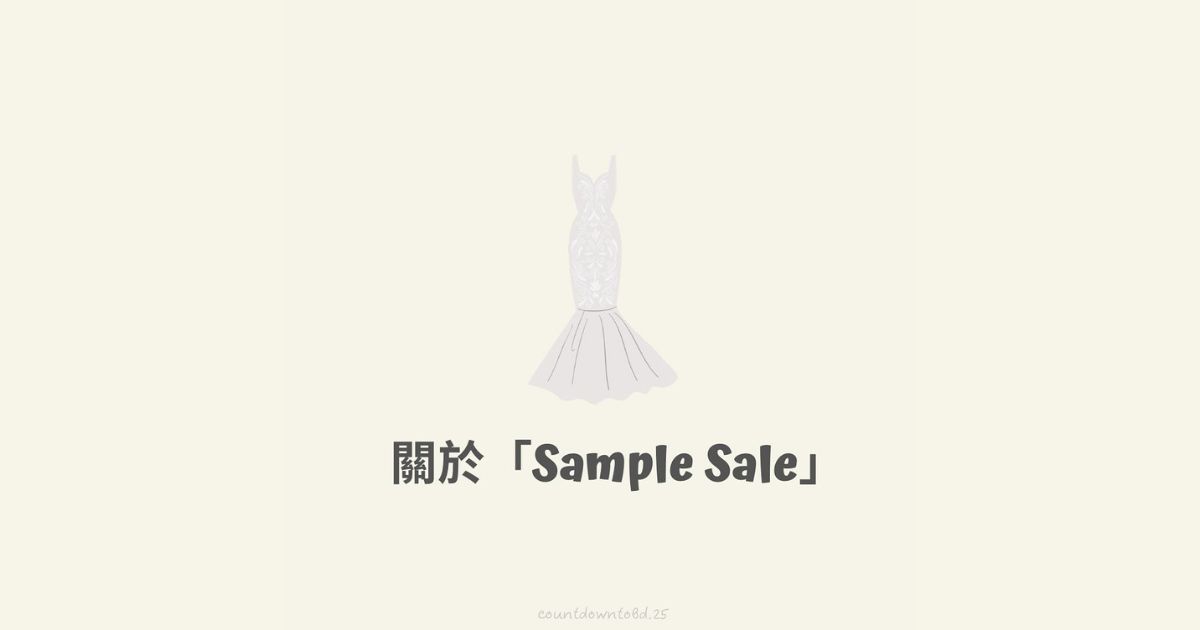 關於「婚紗Sample Sale」-幸福滿社