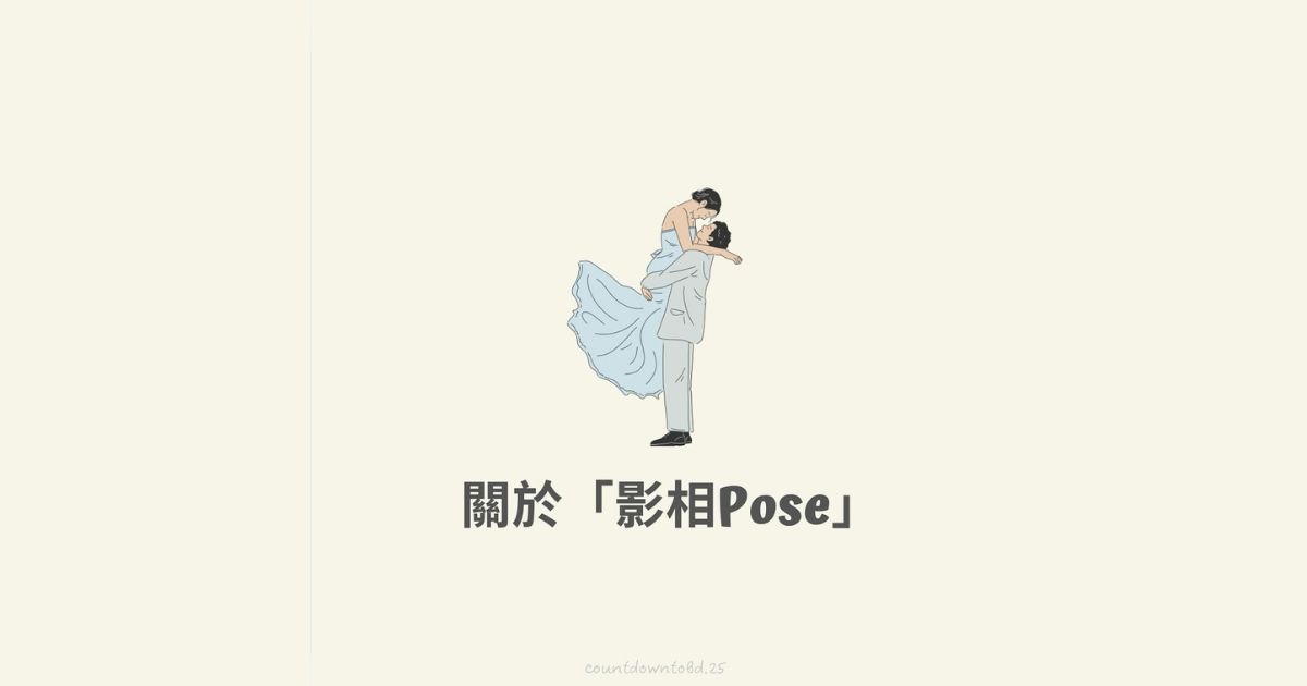 關於「影相pose」-幸福滿社