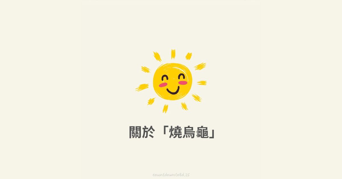 關於「燒烏龜」-幸福滿社