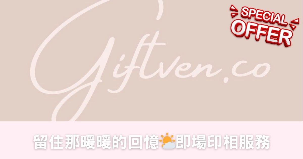 Special Offer – Giftven 💍 即場拍攝 × 派相-幸福滿社
