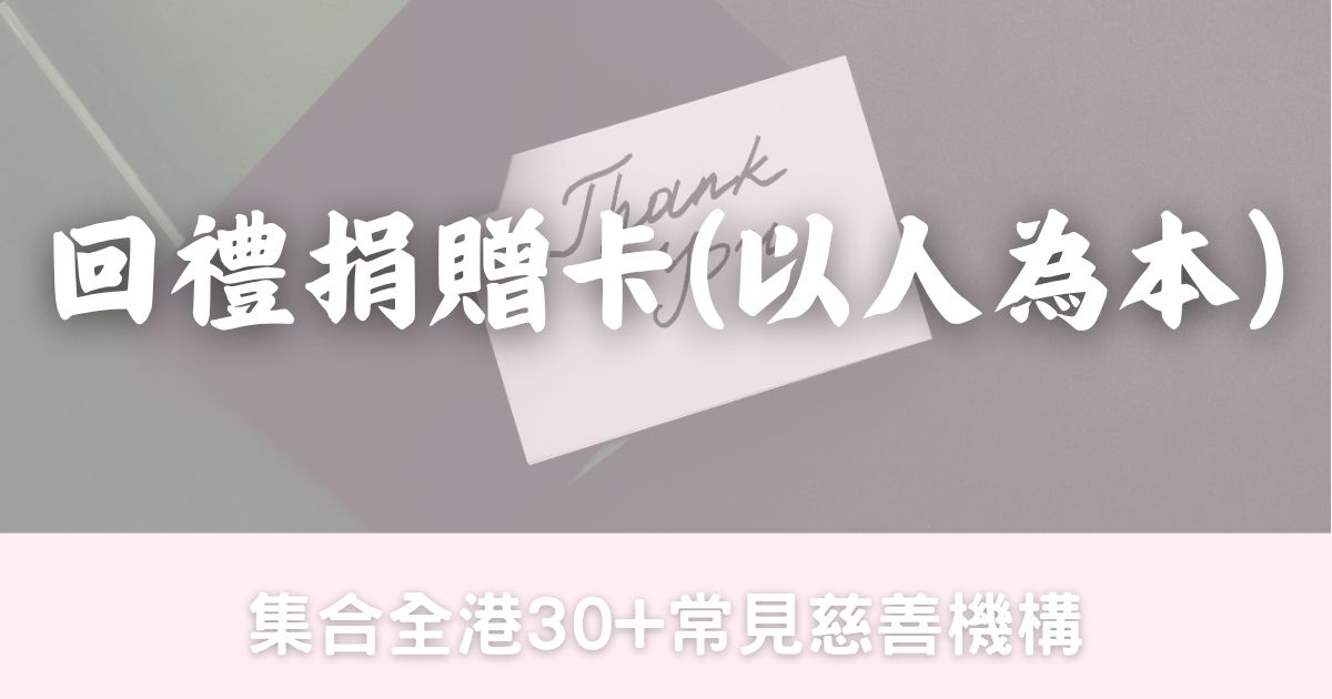 婚禮回禮也可以很有意義｜捐贈卡整合 （香港篇）💌-幸福滿社