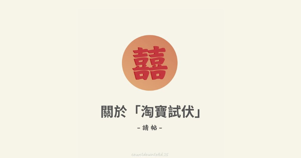 淘寶試伏 請帖篇-幸福滿社
