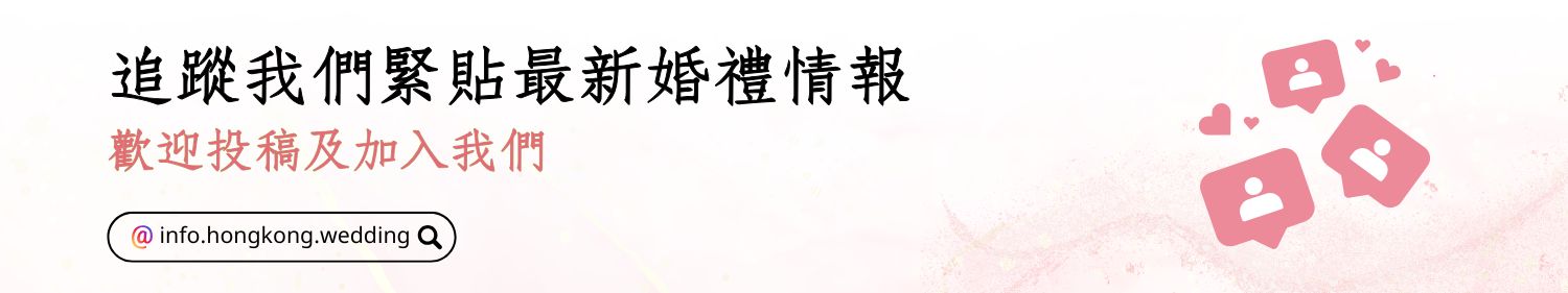 香港結婚資訊·備婚攻略·婚禮靈感創作平台｜幸福滿社