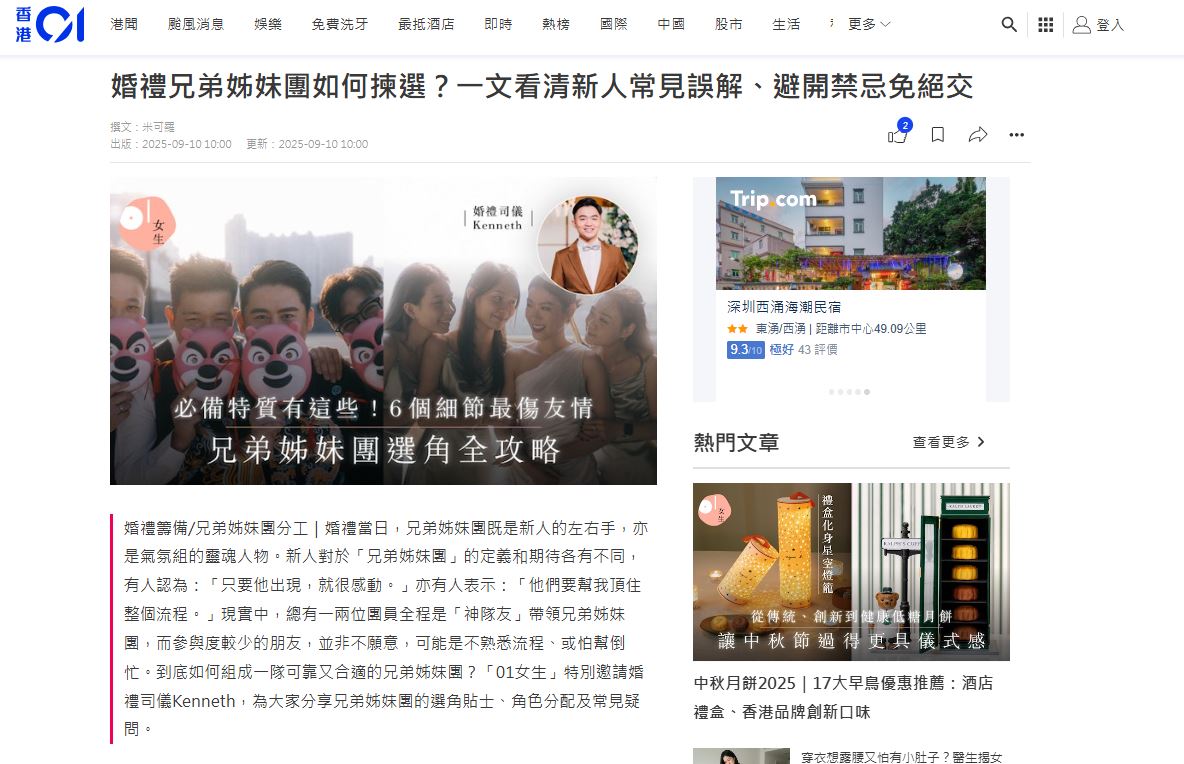 HK01專欄:婚禮兄弟姊妹團如何揀選？新人常見誤解、避開禁忌免絕交-幸福滿社