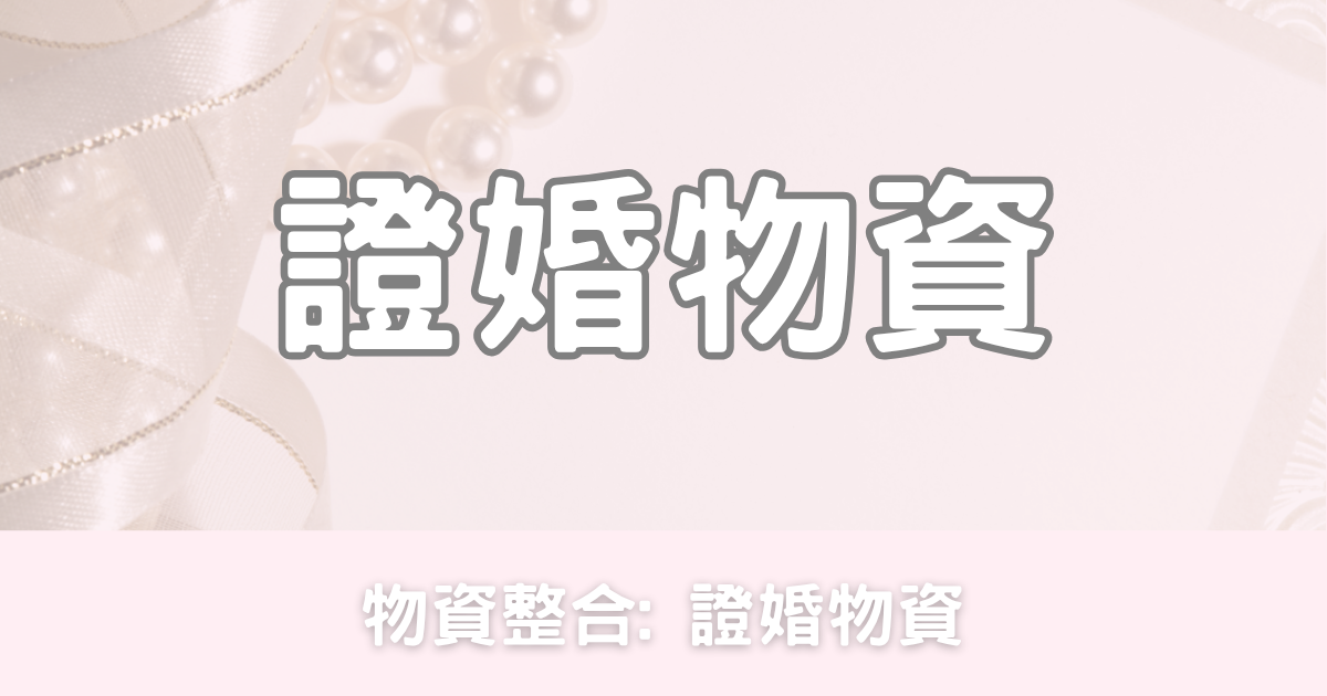 證婚物資-幸福滿社