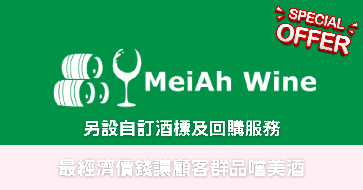 美亞酒業 - 婚宴紅酒白酒汽酒 (設回購服務)-幸福滿社