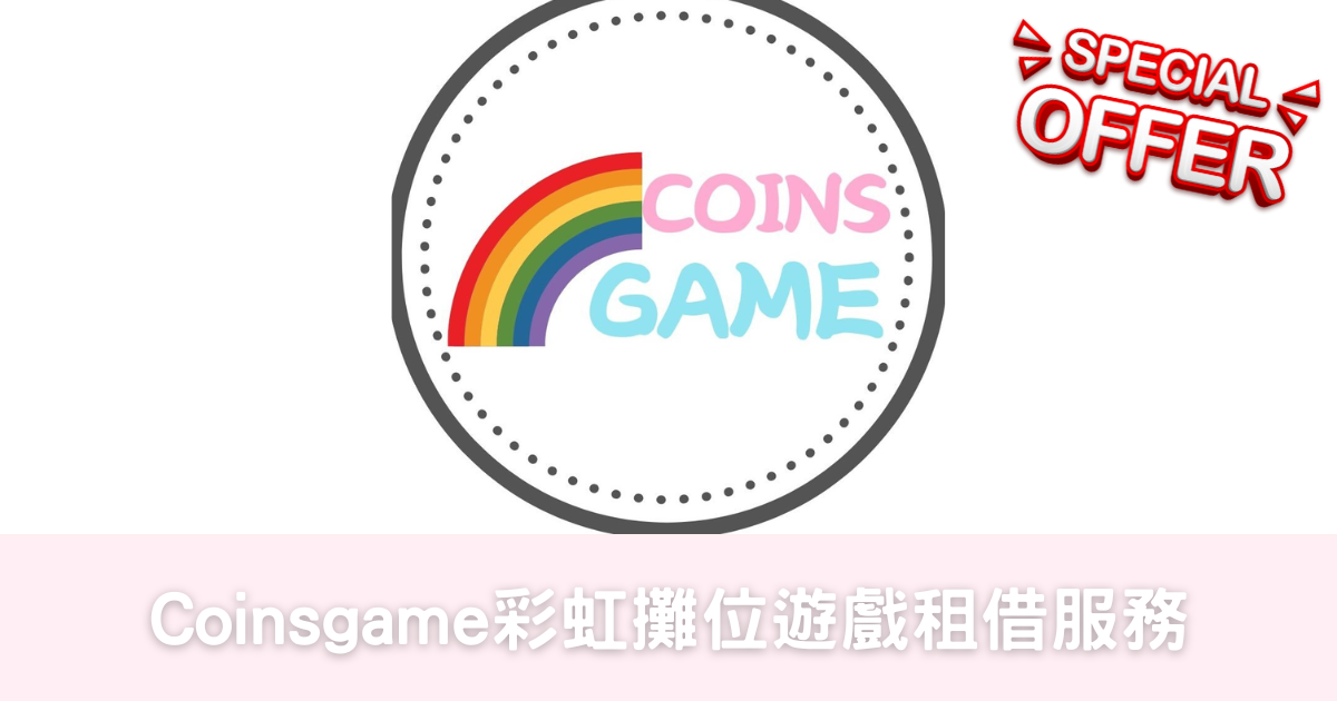 Coinsgame - 彩虹攤位遊戲租借服務-幸福滿社