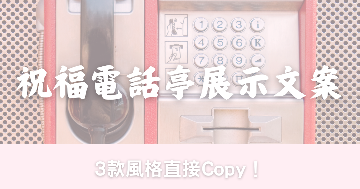 祝福電話亭Audio Guestbook 文案懶人包 📝 3 款風格直接 Copy！-幸福滿社