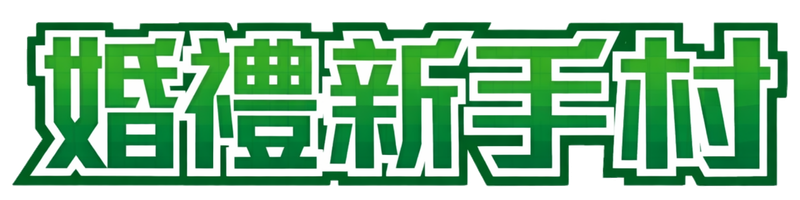 婚禮新手村｜流程指引與婚禮工具平台