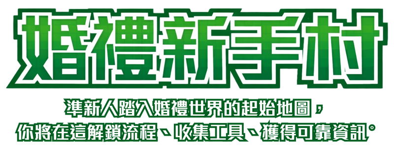 婚禮新手村 Wedding Newbie Village